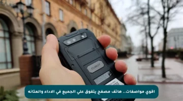 أقوى مواصفات.. هاتف مصفح يتفوق على الجميع في الأداء والمتانة